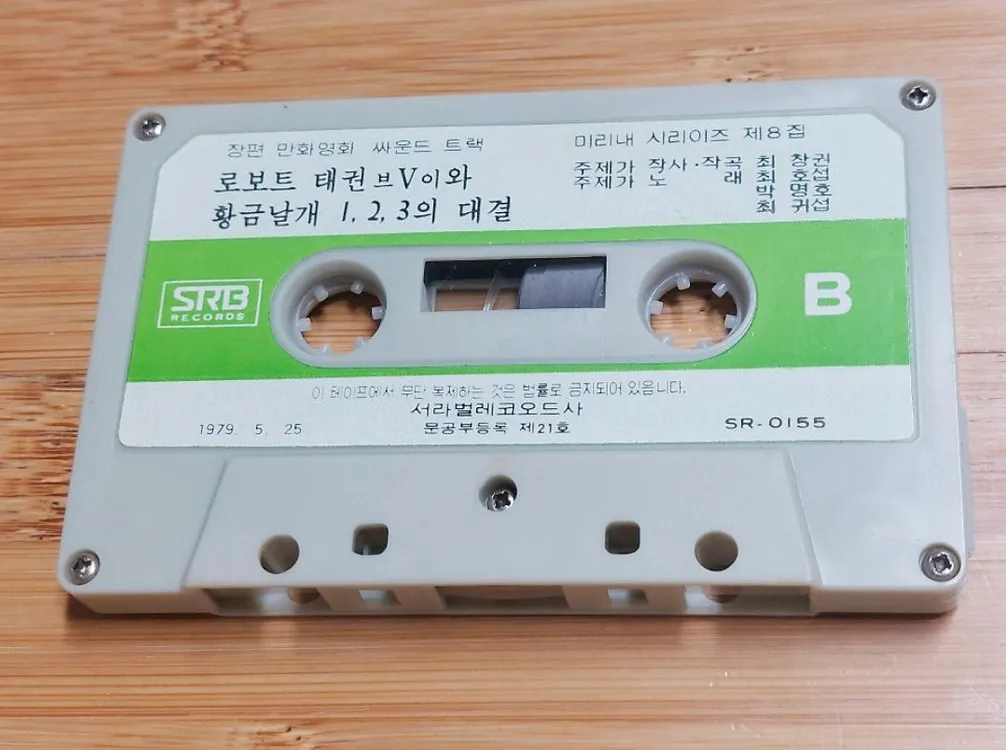 이 사진에 나와있는 그 로보트 태권 브이와 황금날개 123의 대결 이라는 만화 카세트 테이프 구합니다 이미지