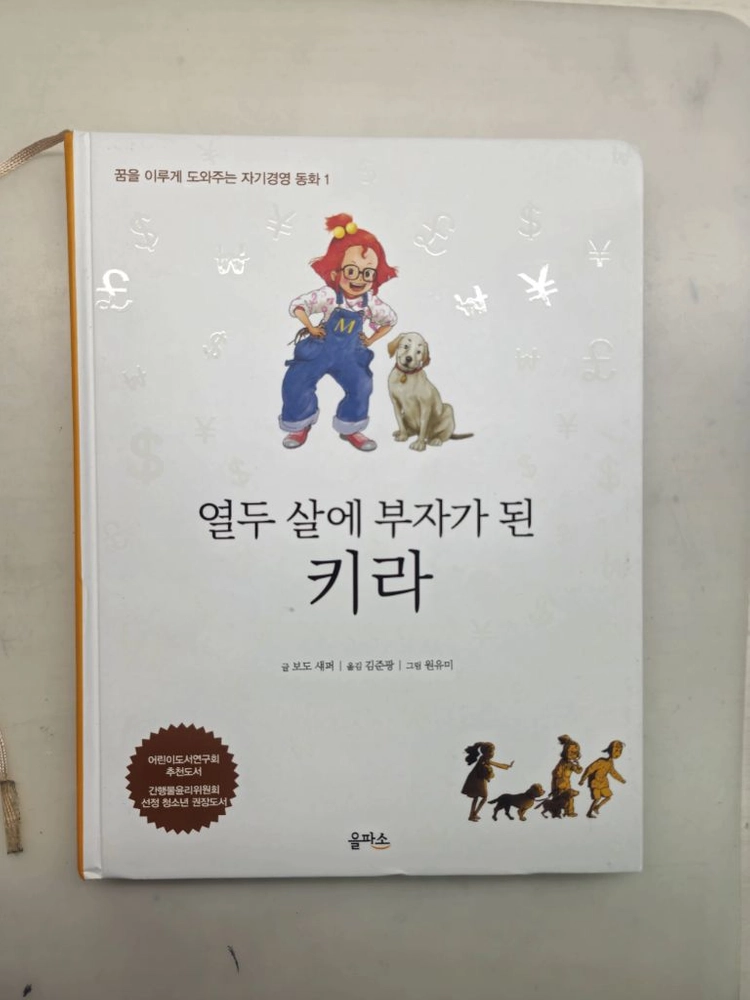 열두 살에 부자가 된 키라 이미지