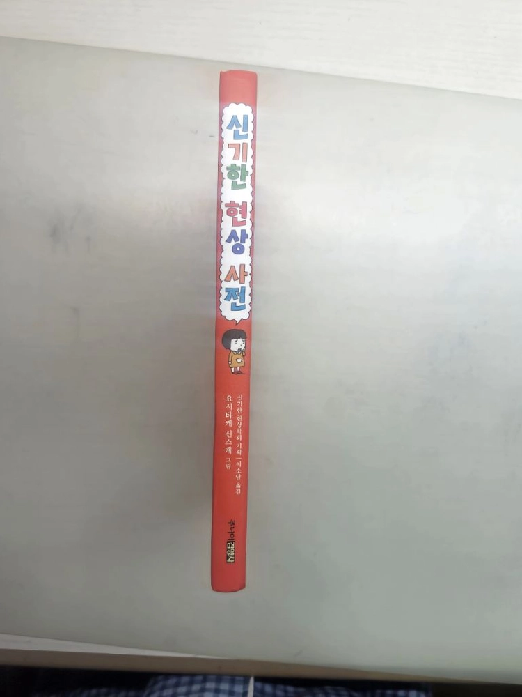 신기한 현상 사전 이미지