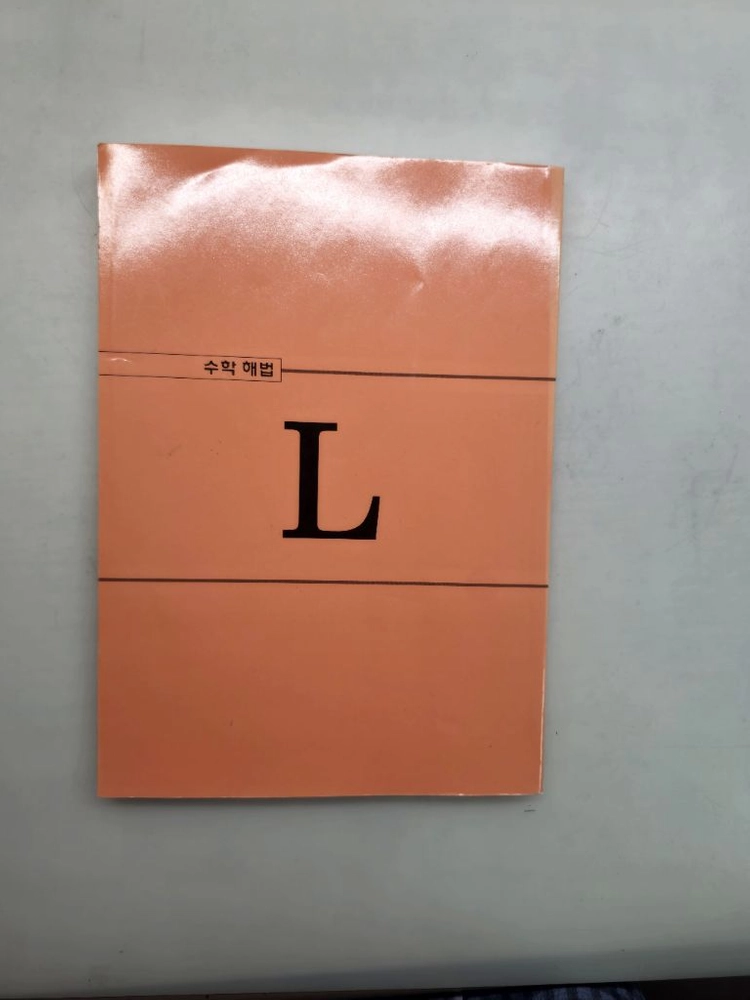 구몬 수학 l 단계 후 답지 이미지