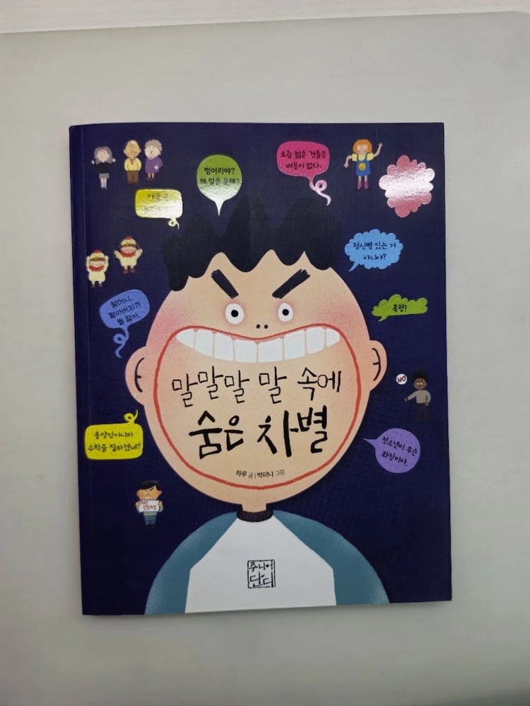 말말말 말 속에 숨은 차별 이미지