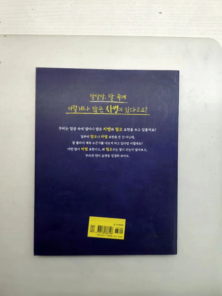 말말말 말 속에 숨은 차별 이미지