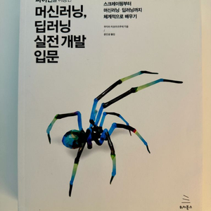 파이썬을 이용한 머신러닝, 딥러닝 실전 개발 입문 이미지