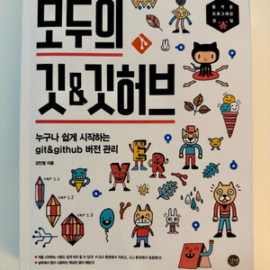 누구나 쉽게 시작하는 Git&GitHub 버전 관리 모두의 깃&깃허브 이미지