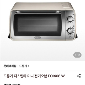 드롱기 미니 전기 오븐 이미지