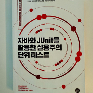 자바와 JUnit을 활용한 실용주의 단위 테스트 이미지