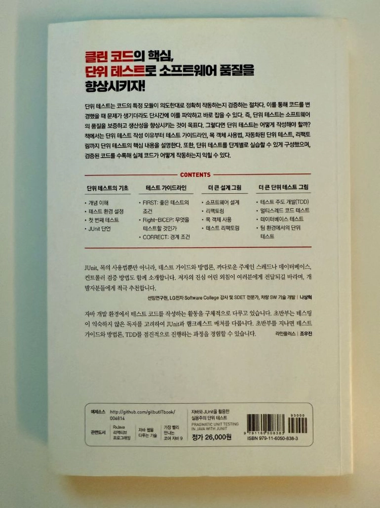자바와 JUnit을 활용한 실용주의 단위 테스트 이미지