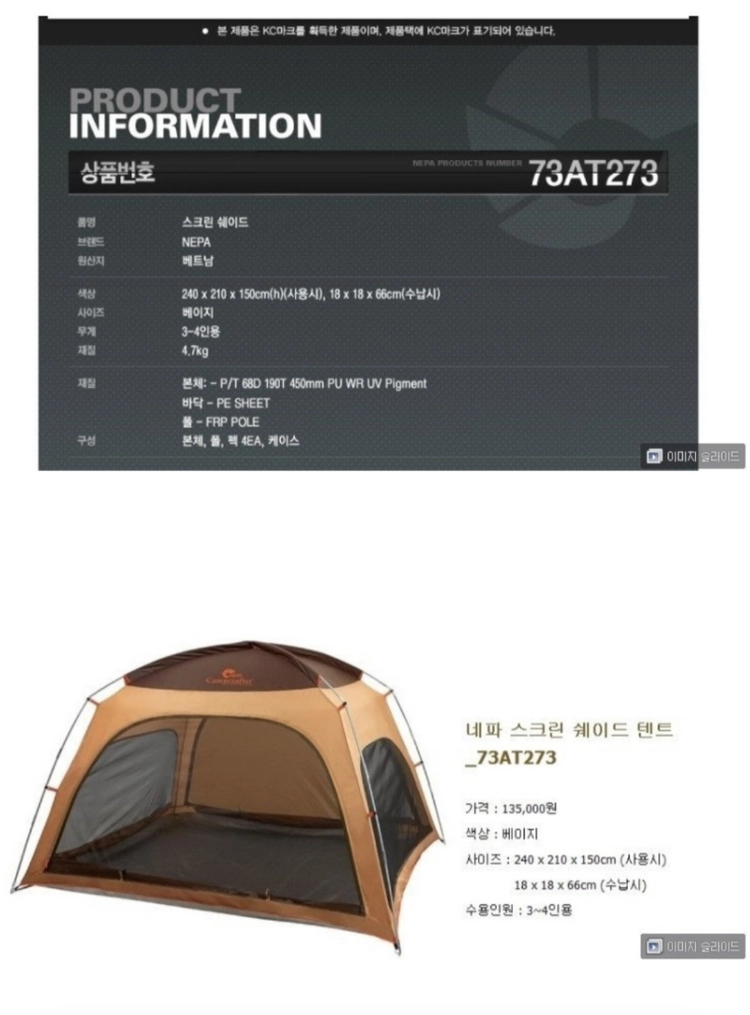 네파 스크린쉐이드 텐트 이미지