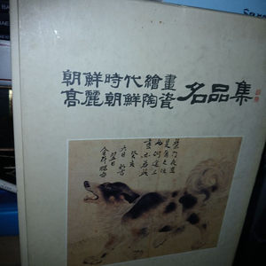 빈티지희귀본조선시대서화 명품집 이미지