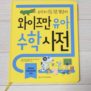 와이즈만 유아 수학 사전 이미지