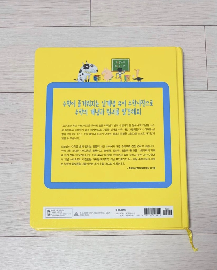 와이즈만 유아 수학 사전 이미지
