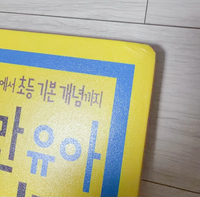 와이즈만 유아 수학 사전 이미지