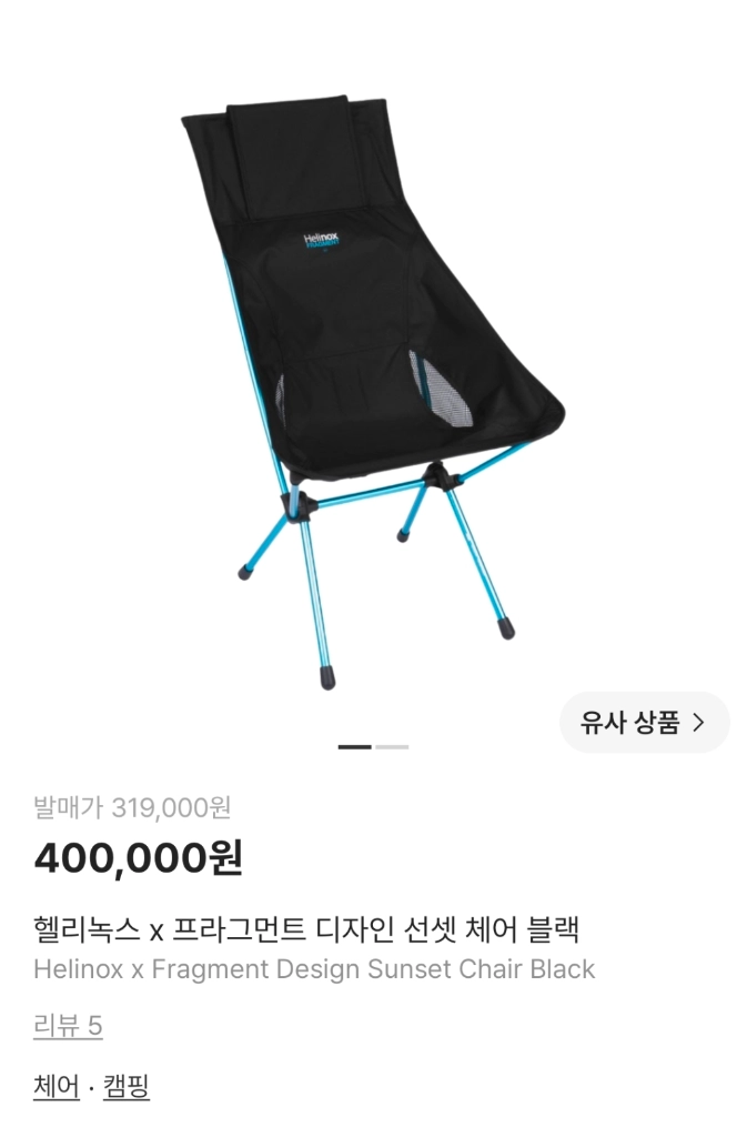 헬리녹스 프라그먼트 선셋 체어 이미지