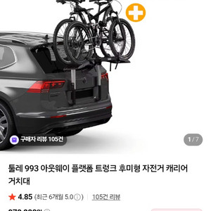 툴레993 자전거캐리어(보조번호판 필요없는) 이미지
