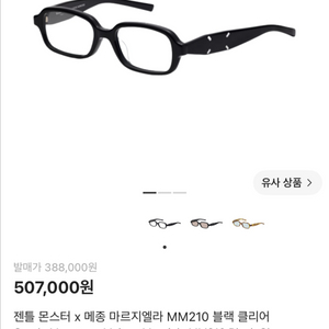 젠틀몬스터 마르지엘라 mm210 블랙 클리어 이미지