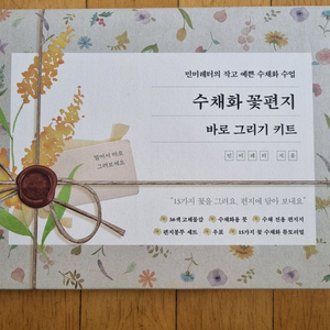 수채화 꽃편지 바로 그리기 키트 이미지