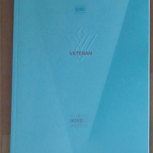 메가스터디 인강 교재 화학1 고1,2를 위한 베테랑의 개념완성(풀이안한교재) 이미지