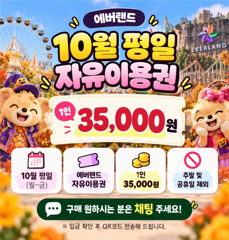 에버랜드 10월 평일 자유이용권 35,000원 (월~금) - 안심되는 중고거래