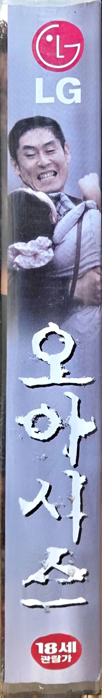 설경구, 문소리 오아시스 비디오테이프 이미지