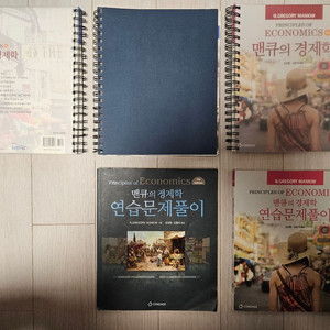 맨큐의 경제학 본서, 연습문제풀이 세트 이미지