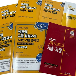 2026 2025 에듀윌 고졸 검정고시 도서 무료배송 합격해서 판매함 이미지