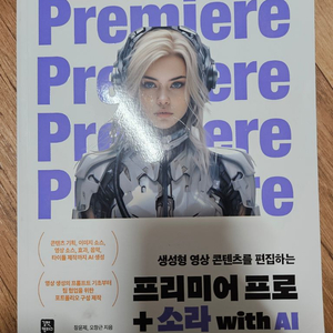 프리미어프로+ 소라 with AI 영상편집 책 이미지