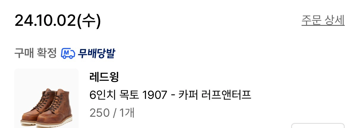 [새상품] 레드윙 목토 1907 카퍼 러프앤터프 250mm 이미지