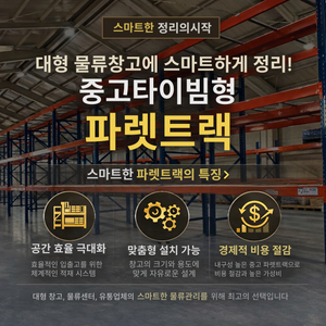 중고 파렛트랙, 파레트랙, 빠레트랙 ,팔레트랙 철재선반 저렴하게 판매합니다 이미지