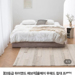 룸에이 패브릭 통판형 침대프레임 EK 이스턴킹 이미지
