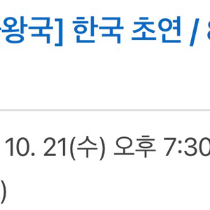 뮤지컬 겨웅왕국 2인(117,000원) 양도합니다 (10/21 19:30) 이미지
