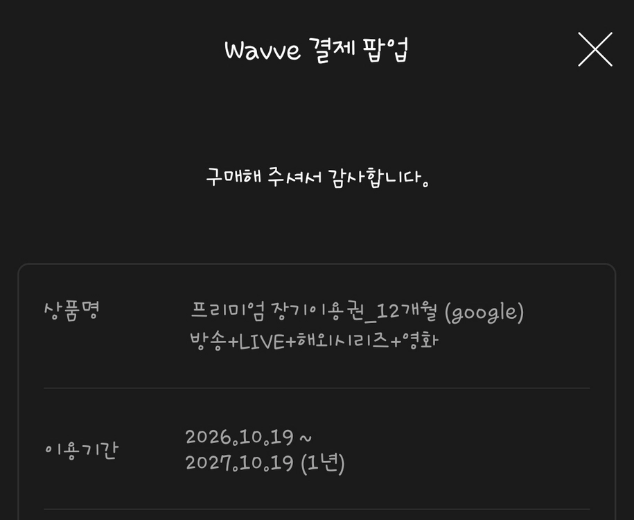 웨이브 wavve 프리미엄 쉐어 이미지