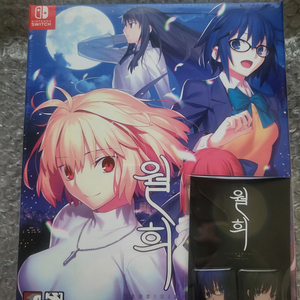 월희 한정판 ps4,스위치 (미개봉) 일괄판매 이미지