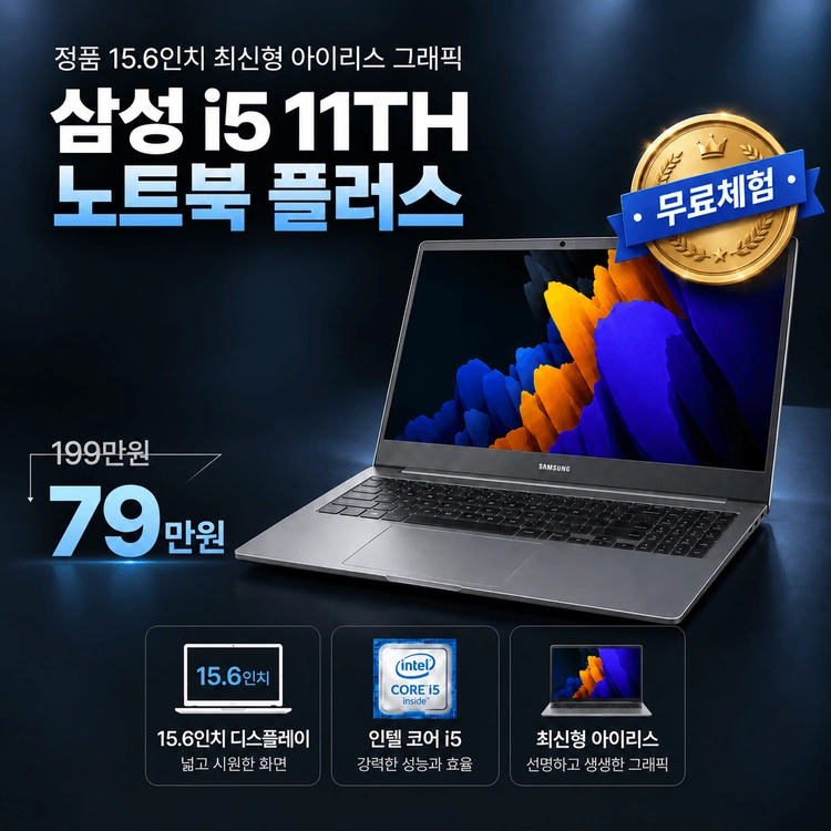 삼성 노트북 플러스 i5 11TH RAM 16GB Iris Xe 그래픽 756GB 15.6인치 리퍼 노트북 이미지