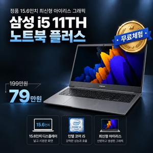 삼성 노트북 플러스 i5 11TH RAM 16GB Iris Xe 그래픽 756GB 15.6인치 리퍼 노트북 이미지