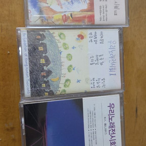 우리노래전시회 1, 2,3집 카세트테이프 세트 이미지