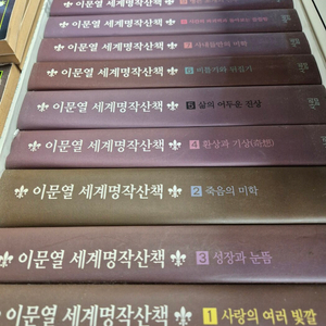 이문열 세계명작산책 살림 10권 세트 배송비 포함 안전결제 가능 문학책 중고책 이미지