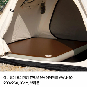 애니웨이 프리미엄 TPU 99% 에어매트 AWU-10 200x260, 10cm, 브라운 미개봉 새상품 판매 이미지