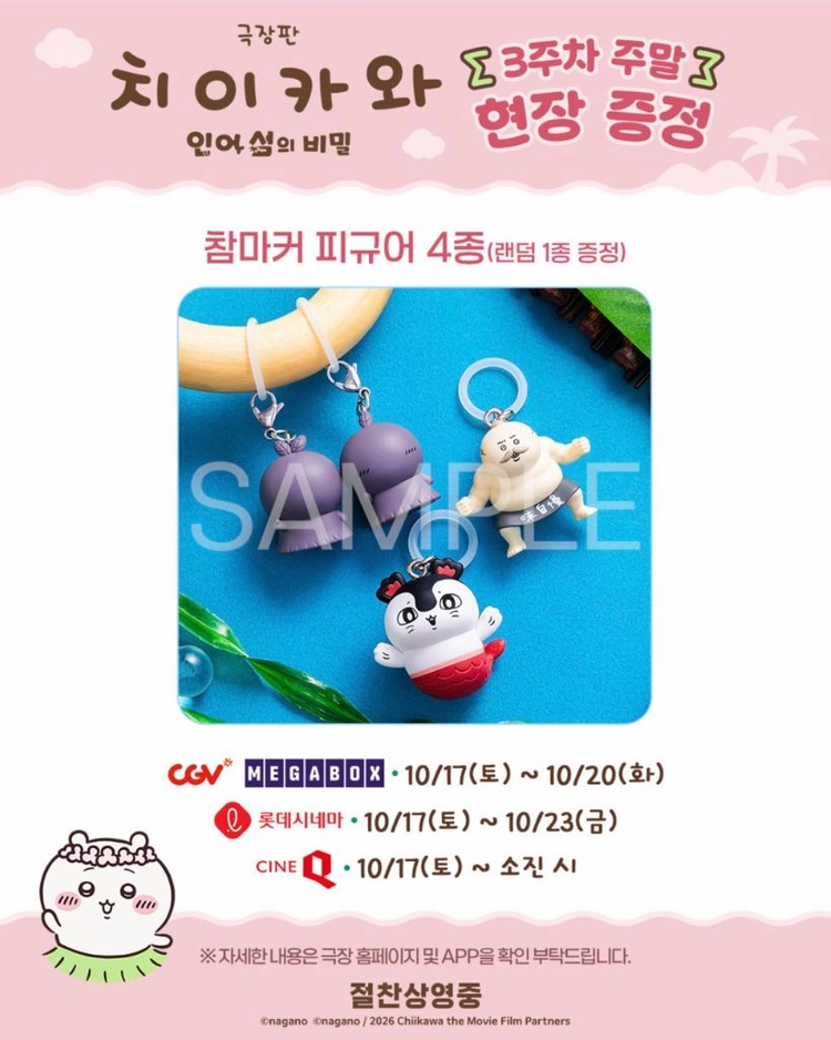 극장판 치이카와 3주차 특전 참마커 메지루시 이미지