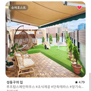 성수 루프탑 스페인하우스 숙소 1박 양도합니다 (10/23-24) 이미지