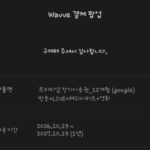 웨이브 wavve 1년 (연간 구독중) 이미지
