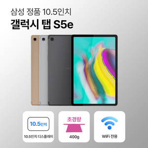 삼성 갤럭시 탭 S5e 64GB WiFi전용 10.5인치 이미지