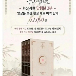 구함)화산귀환 양장본 3부 초판 한정세트 이미지
