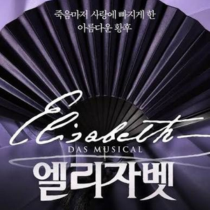 10월24일 엘리자벳 뮤지컬 티켓 좋은 자리(김준수출연) 이미지