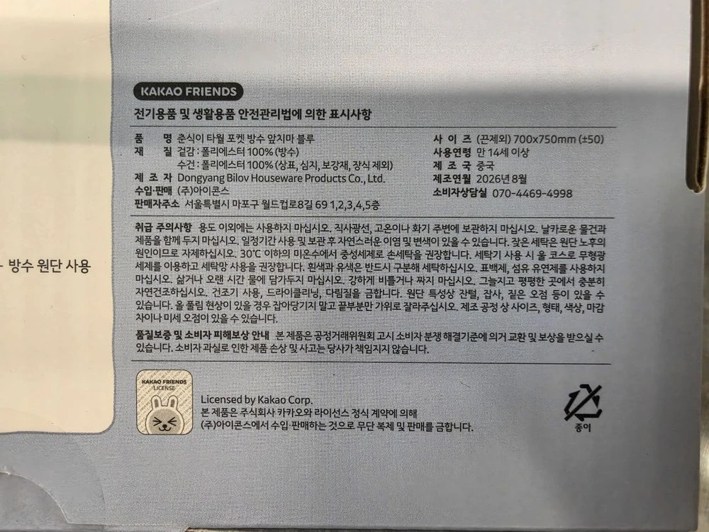 카카오프렌즈 춘식이 타월 포켓 방수 앞치마 (미개봉 새상품) 이미지