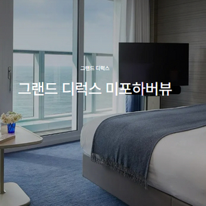 시그니엘 부산 그랜드 디럭스 더블 미포하버뷰, 조식 2인 포함 이미지