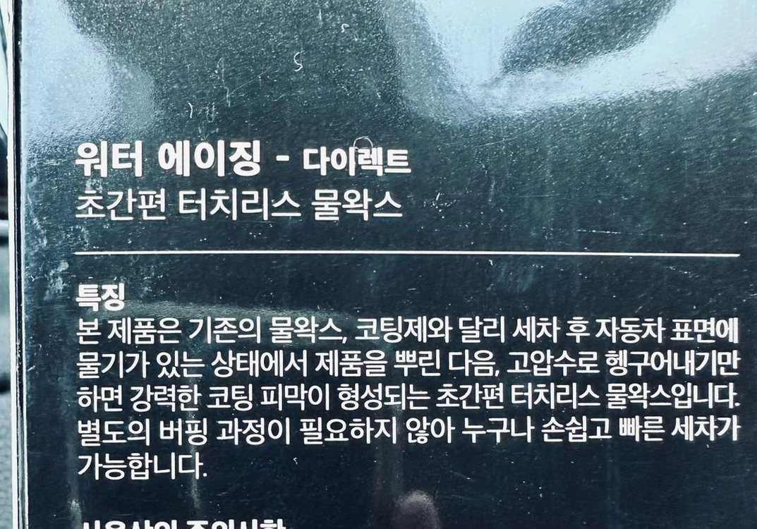 더클래스 워터에이징 다이렉트 코팅제 물왁스 세차용품 이미지