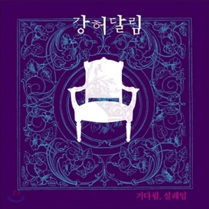 삽니다-강허달림 1집LP 이미지
