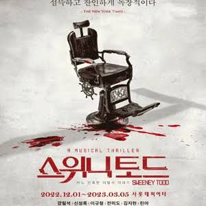 스위니토드 12/4일자 티켓 양도합니다 (조승우출연) 이미지