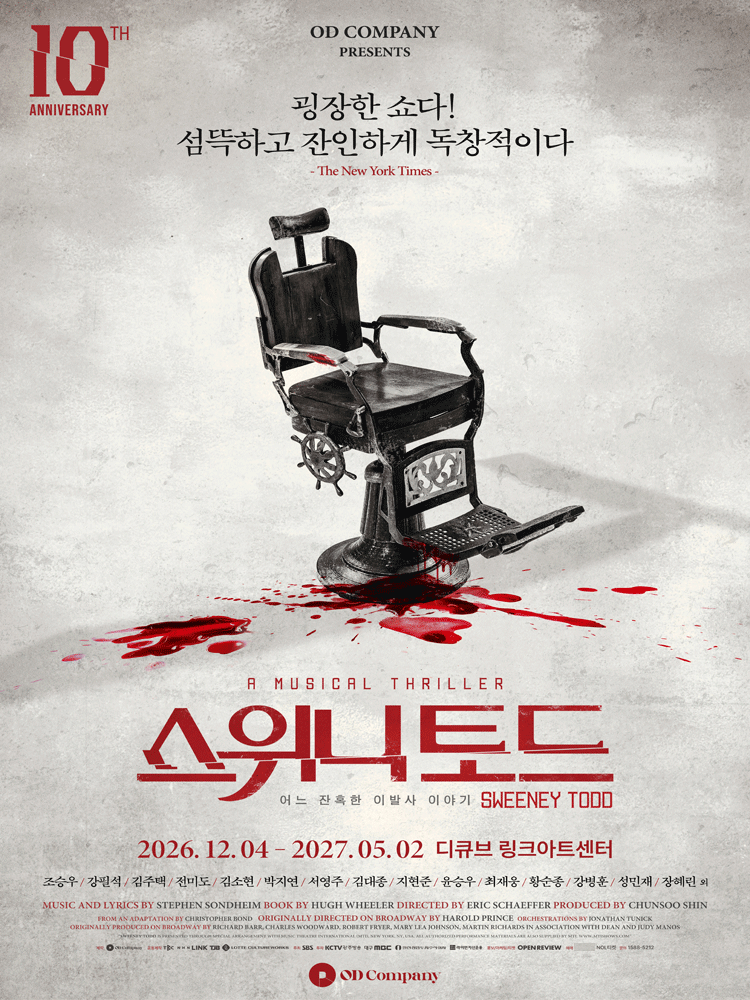뮤지컬 스위니토드 1층 명당 이미지