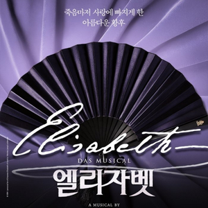뮤지컬 <엘리자벳> 10/31(토) 19시 vip석 2매 연석 양도합니다 이미지